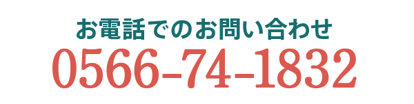 お電話でのお問い合わせ