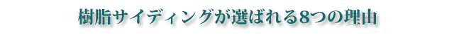 樹脂サイディングが選ばれる8つの理由