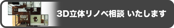 3D立体リノベ相談 いたします