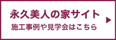 永久美人の家サイト 施工事例や見学会はこちら