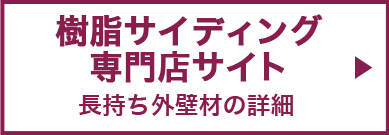 樹脂サイディング専門店サイト 長持ち外壁材の詳細