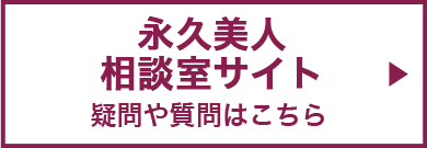 永久美人相談室サイト 疑問や質問はこちら