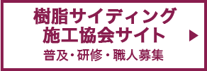 樹脂サイディング施工協会サイト 普及・研修・職人募集