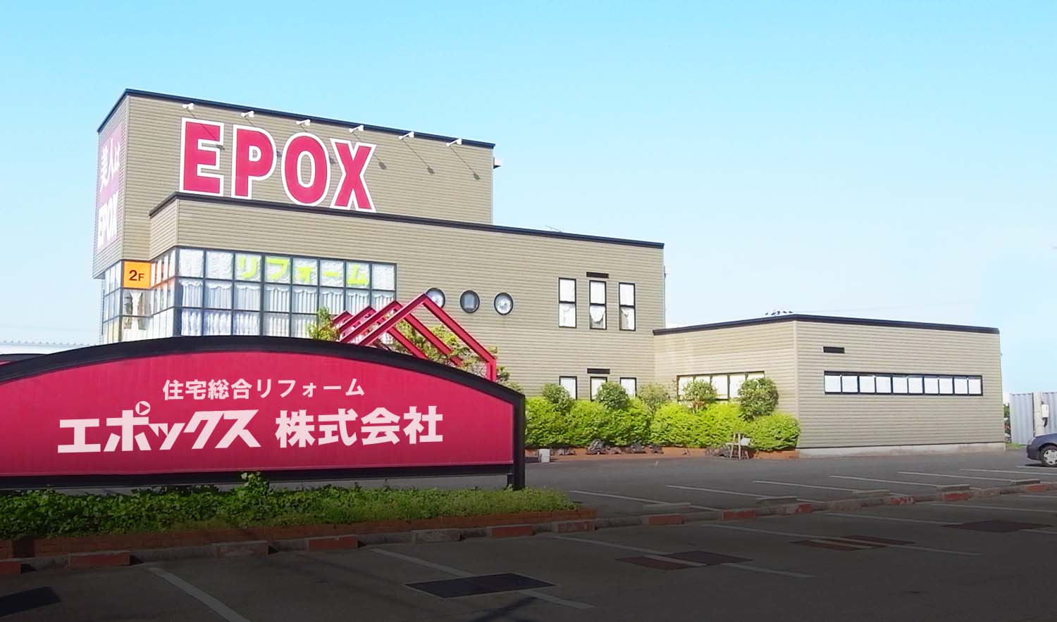 エポックス株式会社